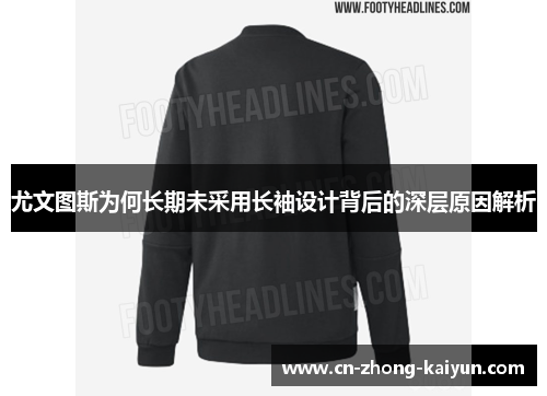 尤文图斯为何长期未采用长袖设计背后的深层原因解析