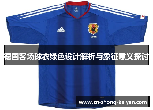 德国客场球衣绿色设计解析与象征意义探讨