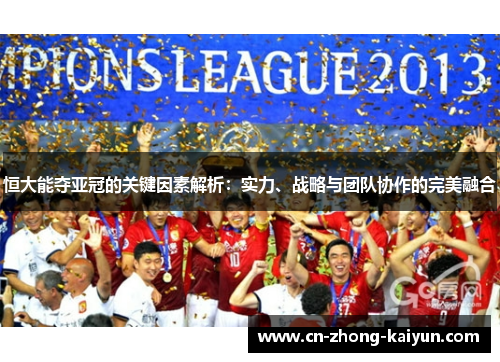 恒大能夺亚冠的关键因素解析：实力、战略与团队协作的完美融合