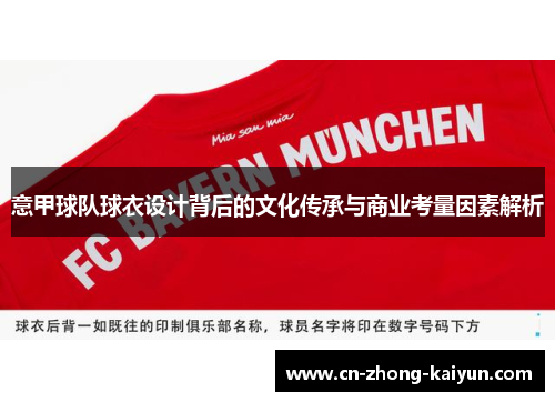 意甲球队球衣设计背后的文化传承与商业考量因素解析 意甲球队球衣设计背后的文化传承与商业考量因素解析