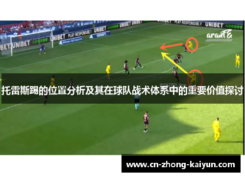 托雷斯踢的位置分析及其在球队战术体系中的重要价值探讨 托雷斯踢的位置分析及其在球队战术体系中的重要价值探讨