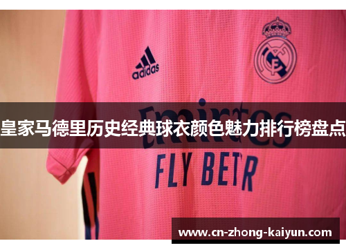 皇家马德里历史经典球衣颜色魅力排行榜盘点