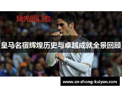 皇马名宿辉煌历史与卓越成就全景回顾