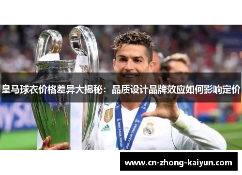 皇马球衣价格差异大揭秘：品质设计品牌效应如何影响定价