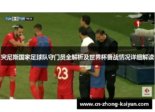 突尼斯国家足球队守门员全解析及世界杯备战情况详细解读