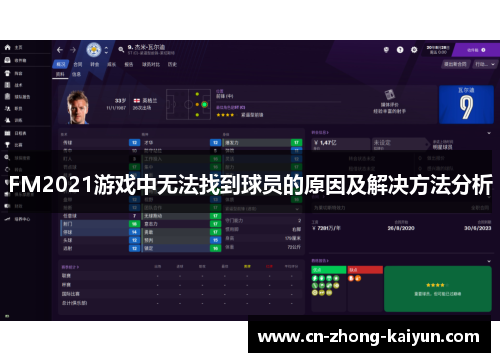 FM2021游戏中无法找到球员的原因及解决方法分析 FM2021游戏中无法找到球员的原因及解决方法分析