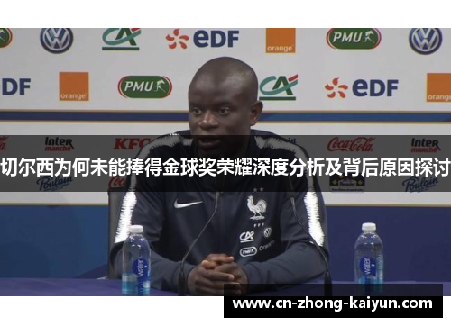 切尔西为何未能捧得金球奖荣耀深度分析及背后原因探讨