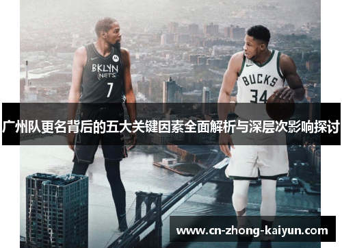 广州队更名背后的五大关键因素全面解析与深层次影响探讨 广州队更名背后的五大关键因素全面解析与深层次影响探讨