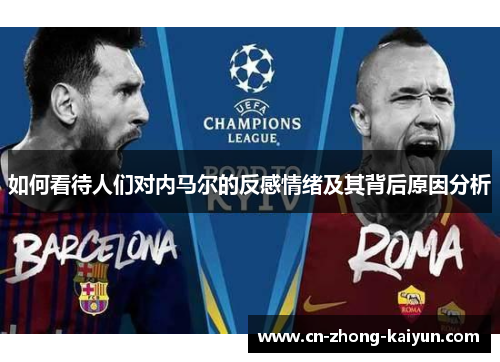 如何看待人们对内马尔的反感情绪及其背后原因分析