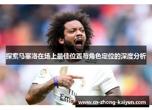 探索马塞洛在场上最佳位置与角色定位的深度分析