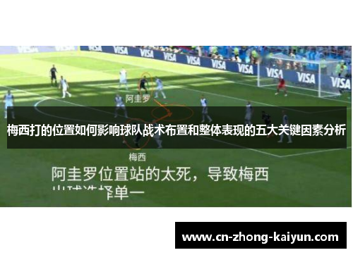 梅西打的位置如何影响球队战术布置和整体表现的五大关键因素分析