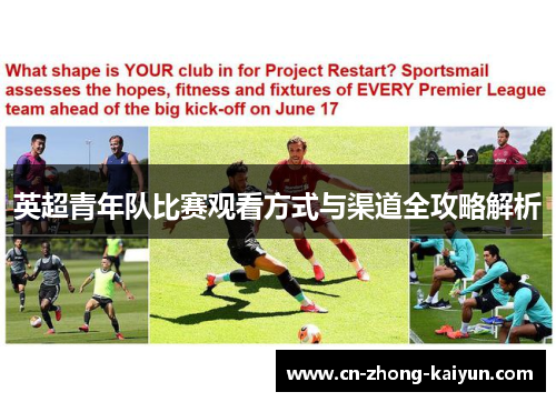 英超青年队比赛观看方式与渠道全攻略解析