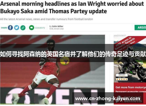 如何寻找阿森纳的英国名宿并了解他们的传奇足迹与贡献