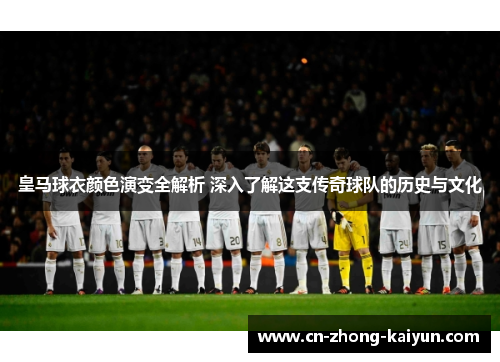 皇马球衣颜色演变全解析 深入了解这支传奇球队的历史与文化