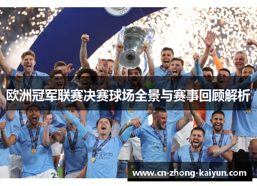 欧洲冠军联赛决赛球场全景与赛事回顾解析