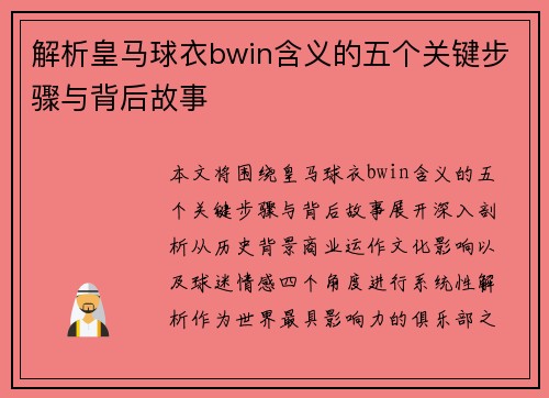 解析皇马球衣bwin含义的五个关键步骤与背后故事
