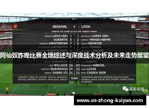 阿仙奴昨晚比赛全场综述与深度战术分析及未来走势展望