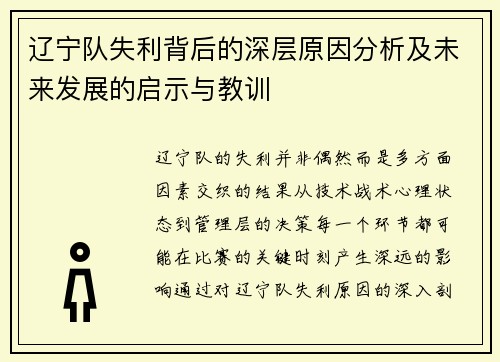 辽宁队失利背后的深层原因分析及未来发展的启示与教训