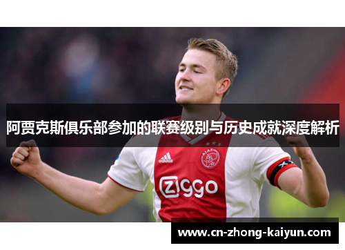 阿贾克斯俱乐部参加的联赛级别与历史成就深度解析