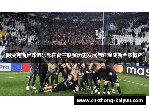 阿贾克斯足球俱乐部在荷兰联赛历史发展与辉煌成就全景概述