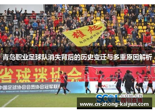 青岛职业足球队消失背后的历史变迁与多重原因解析