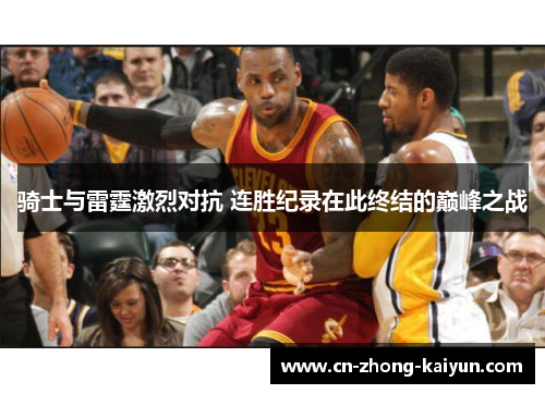 骑士与雷霆激烈对抗 连胜纪录在此终结的巅峰之战 骑士与雷霆激烈对抗 连胜纪录在此终结的巅峰之战
