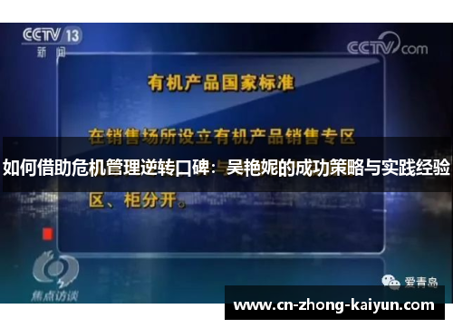 如何借助危机管理逆转口碑：吴艳妮的成功策略与实践经验