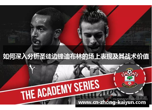 如何深入分析圣徒边锋迪布林的场上表现及其战术价值 如何深入分析圣徒边锋迪布林的场上表现及其战术价值