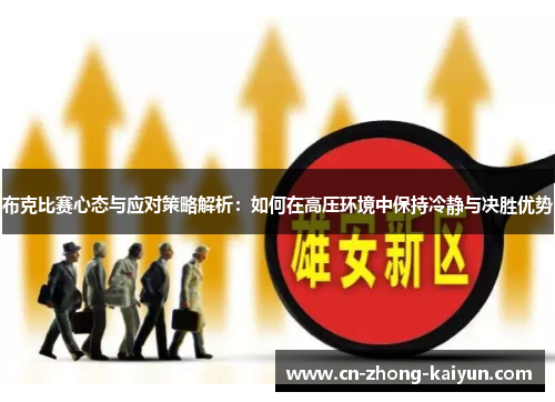 布克比赛心态与应对策略解析:如何在高压环境中保持冷静与决胜优势 布克比赛心态与应对策略解析:如何在高压环境中保持冷静与决胜优势