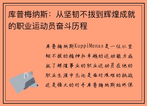库普梅纳斯：从坚韧不拔到辉煌成就的职业运动员奋斗历程