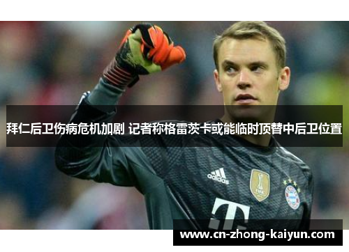 拜仁后卫伤病危机加剧 记者称格雷茨卡或能临时顶替中后卫位置
