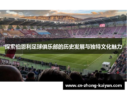 探索伯恩利足球俱乐部的历史发展与独特文化魅力