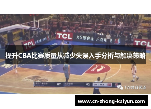 提升CBA比赛质量从减少失误入手分析与解决策略