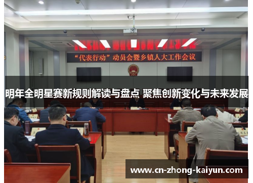 明年全明星赛新规则解读与盘点 聚焦创新变化与未来发展