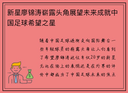 新星廖锦涛崭露头角展望未来成就中国足球希望之星