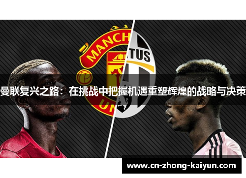 曼联复兴之路：在挑战中把握机遇重塑辉煌的战略与决策