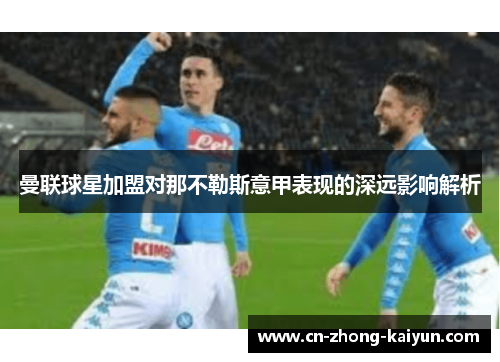 曼联球星加盟对那不勒斯意甲表现的深远影响解析 曼联球星加盟对那不勒斯意甲表现的深远影响解析