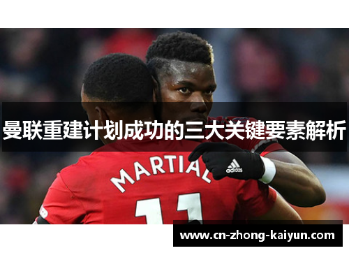 曼联重建计划成功的三大关键要素解析
