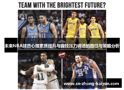 未来NBA球员心理素质提升与竞技压力调适的路径与策略分析