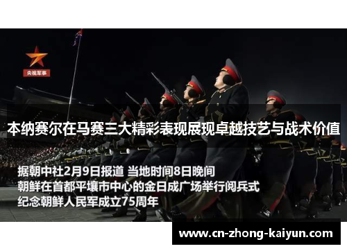 本纳赛尔在马赛三大精彩表现展现卓越技艺与战术价值