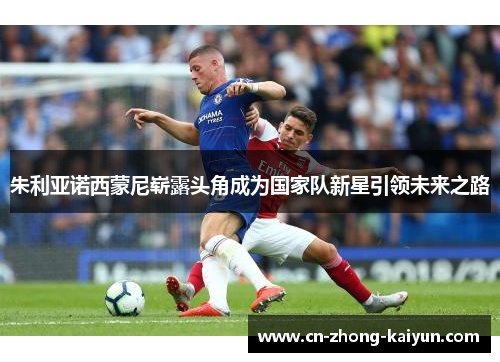 朱利亚诺西蒙尼崭露头角成为国家队新星引领未来之路