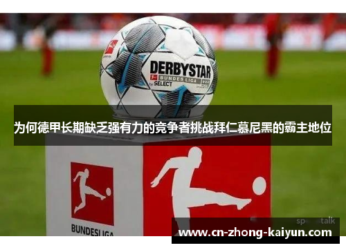 为何德甲长期缺乏强有力的竞争者挑战拜仁慕尼黑的霸主地位