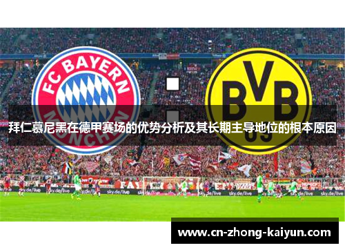 拜仁慕尼黑在德甲赛场的优势分析及其长期主导地位的根本原因