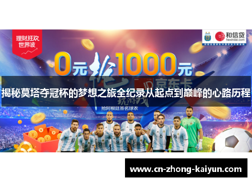 揭秘莫塔夺冠杯的梦想之旅全纪录从起点到巅峰的心路历程