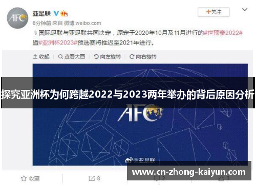 探究亚洲杯为何跨越2022与2023两年举办的背后原因分析 探究亚洲杯为何跨越2022与2023两年举办的背后原因分析