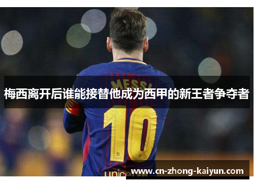 梅西离开后谁能接替他成为西甲的新王者争夺者