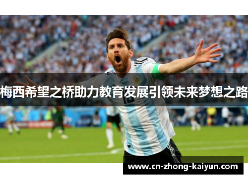 梅西希望之桥助力教育发展引领未来梦想之路