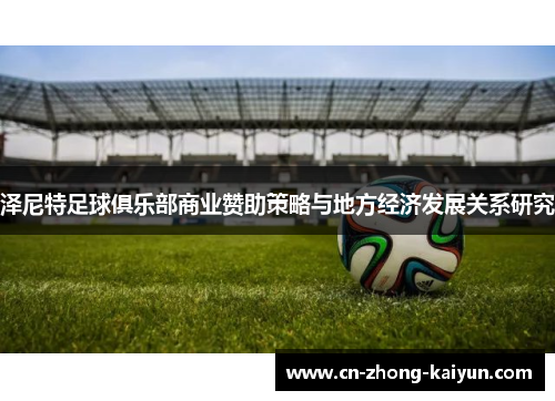 泽尼特足球俱乐部商业赞助策略与地方经济发展关系研究