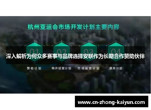 深入解析为何众多赛事与品牌选择安联作为长期合作赞助伙伴