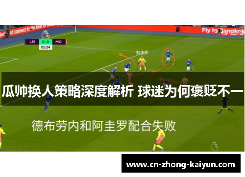 瓜帅换人策略深度解析 球迷为何褒贬不一